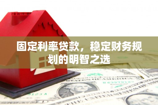 长岛固定利率贷款，稳定财务规划的明智之选