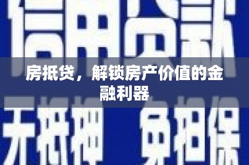 长岛房抵贷，解锁房产价值的金融利器