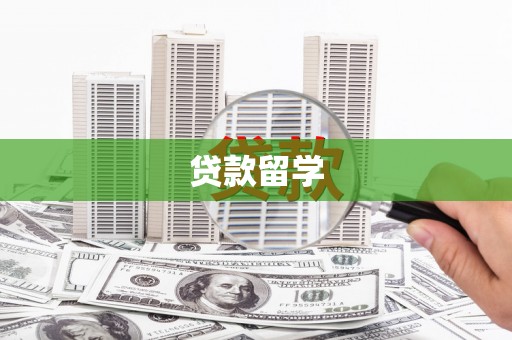 长岛贷款留学