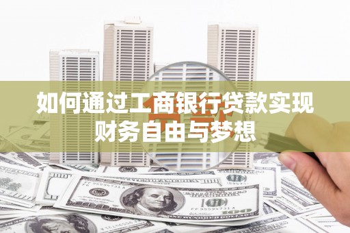 长岛如何通过工商银行贷款实现财务自由与梦想