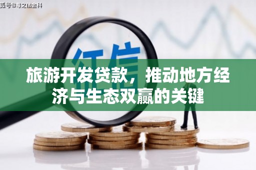 长岛旅游开发贷款，推动地方经济与生态双赢的关键
