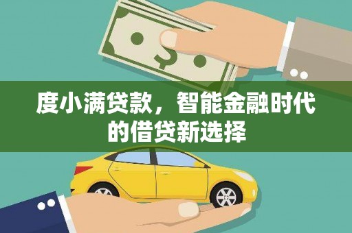 长岛度小满贷款，智能金融时代的借贷新选择