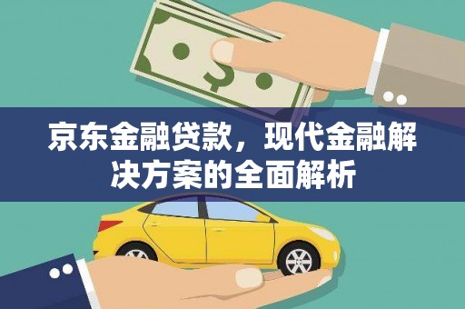 长岛京东金融贷款，现代金融解决方案的全面解析