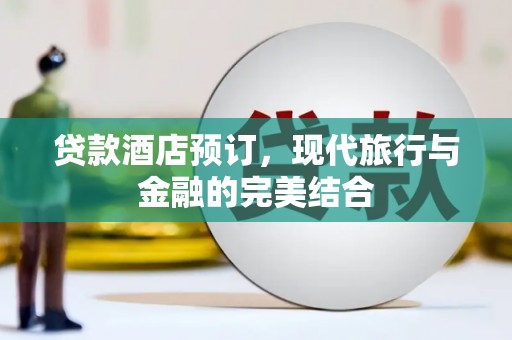 长岛贷款酒店预订，现代旅行与金融的完美结合