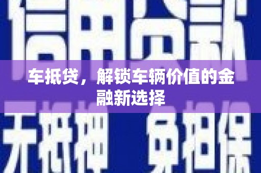 长岛车抵贷，解锁车辆价值的金融新选择