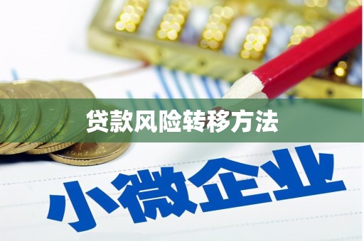 长岛贷款风险转移方法