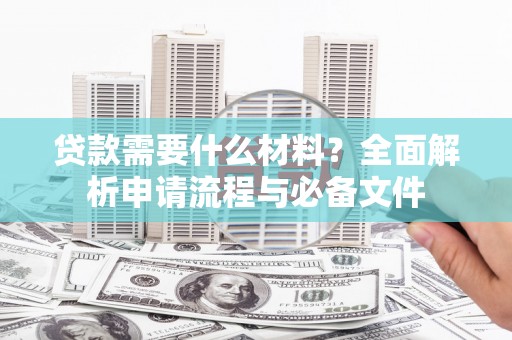 长岛贷款需要什么材料？全面解析申请流程与必备文件