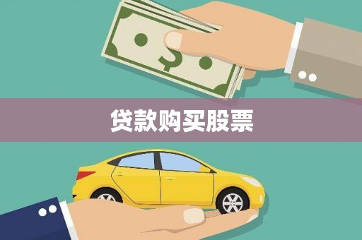 长岛贷款购买股票