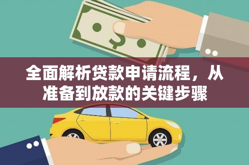 长岛全面解析贷款申请流程，从准备到放款的关键步骤