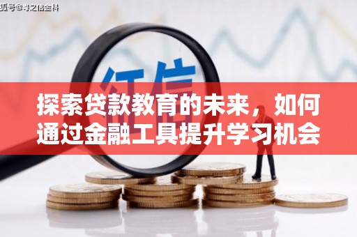 长岛探索贷款教育的未来，如何通过金融工具提升学习机会