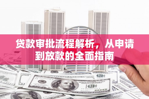 长岛贷款审批流程解析，从申请到放款的全面指南