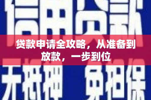 长岛贷款申请全攻略，从准备到放款，一步到位