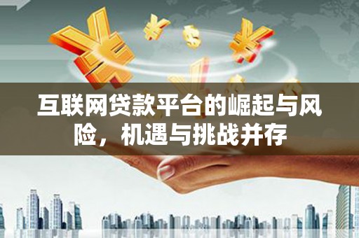 长岛互联网贷款平台的崛起与风险，机遇与挑战并存