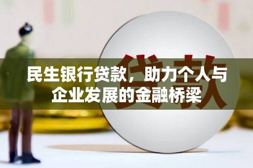 长岛民生银行贷款，助力个人与企业发展的金融桥梁