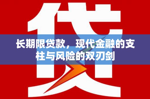 长岛长期限贷款，现代金融的支柱与风险的双刃剑