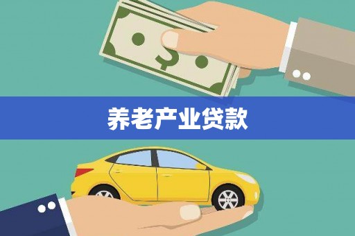 长岛养老产业贷款