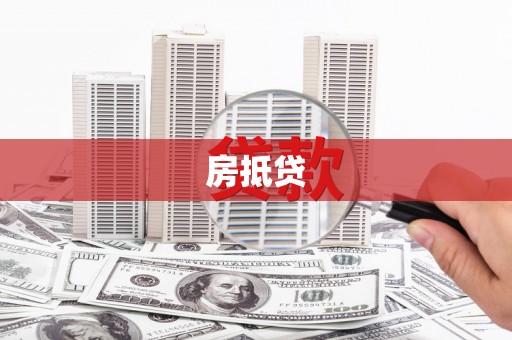 长岛房抵贷