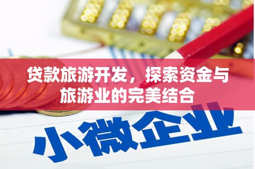 长岛贷款旅游开发，探索资金与旅游业的完美结合