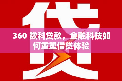 长岛360 数科贷款，金融科技如何重塑借贷体验