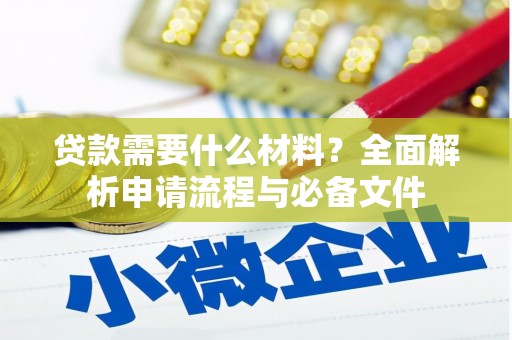 长岛贷款需要什么材料？全面解析申请流程与必备文件