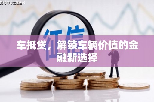 长岛车抵贷，解锁车辆价值的金融新选择
