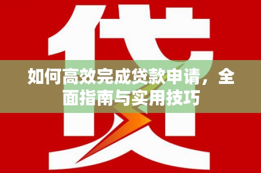 长岛如何高效完成贷款申请，全面指南与实用技巧