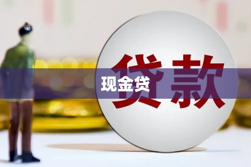 长岛现金贷