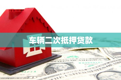 长岛车辆二次抵押贷款