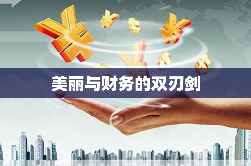 长岛美丽与财务的双刃剑