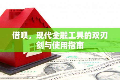 长岛借呗，现代金融工具的双刃剑与使用指南