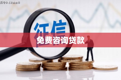 长岛免费咨询贷款