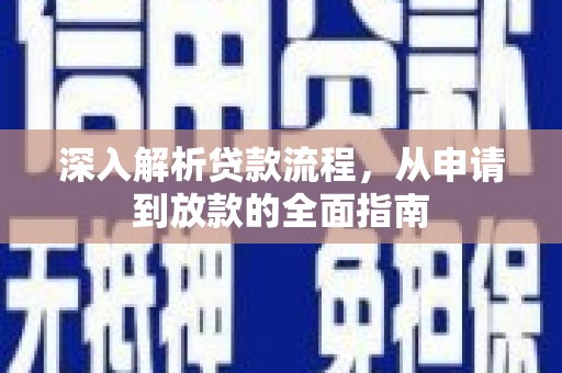 长岛深入解析贷款流程，从申请到放款的全面指南