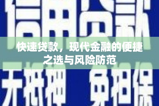 长岛快速贷款，现代金融的便捷之选与风险防范