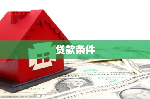 长岛贷款条件