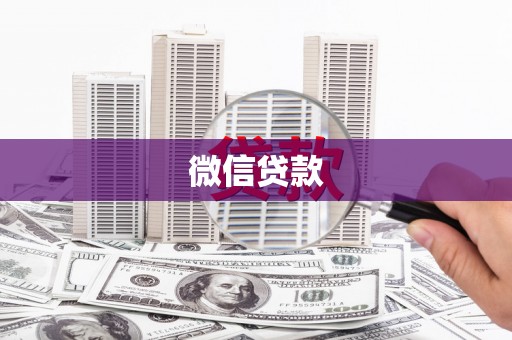 长岛微信贷款