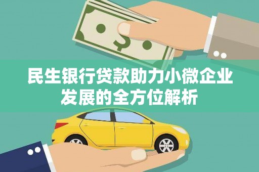 长岛民生银行贷款助力小微企业发展的全方位解析