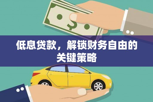长岛低息贷款，解锁财务自由的关键策略