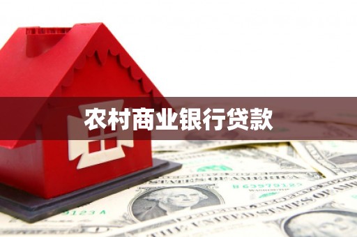 长岛农村商业银行贷款