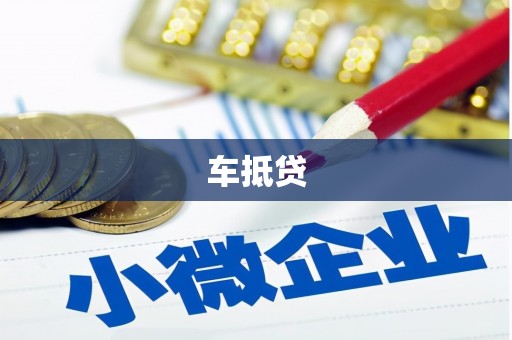 长岛车抵贷
