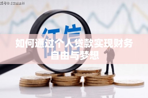 长岛如何通过个人贷款实现财务自由与梦想