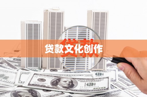 长岛贷款文化创作