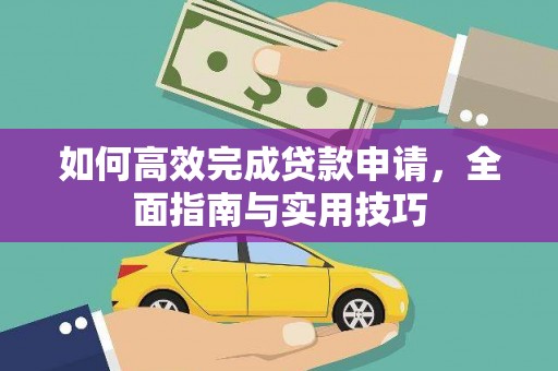 长岛如何高效完成贷款申请，全面指南与实用技巧