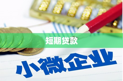 长岛短期贷款