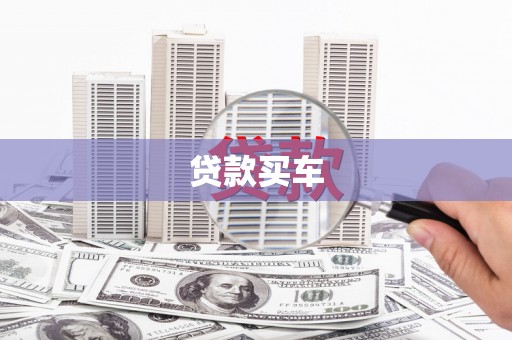长岛贷款买车