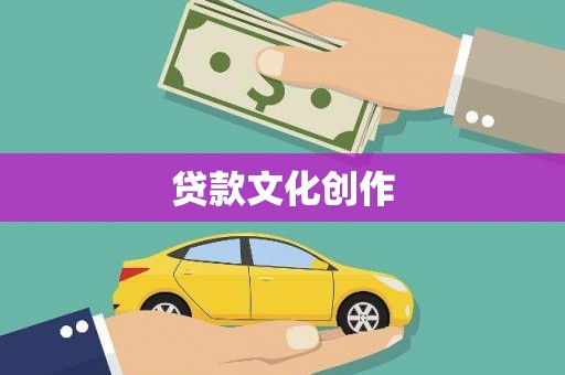 长岛贷款文化创作