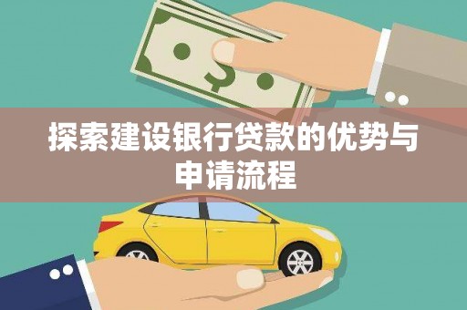 长岛探索建设银行贷款的优势与申请流程