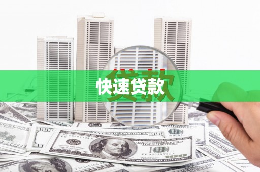 长岛快速贷款