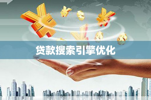 长岛贷款搜索引擎优化