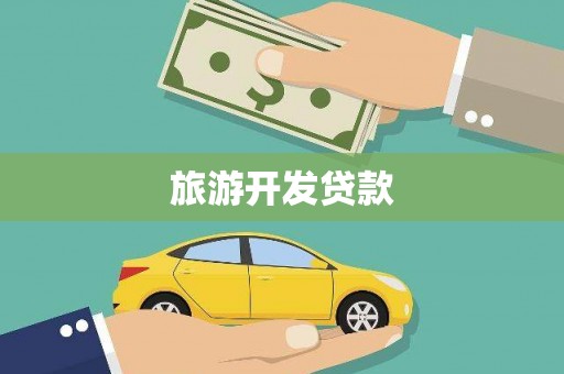长岛旅游开发贷款