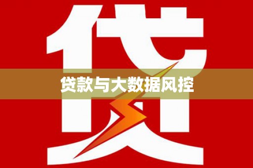 长岛贷款与大数据风控